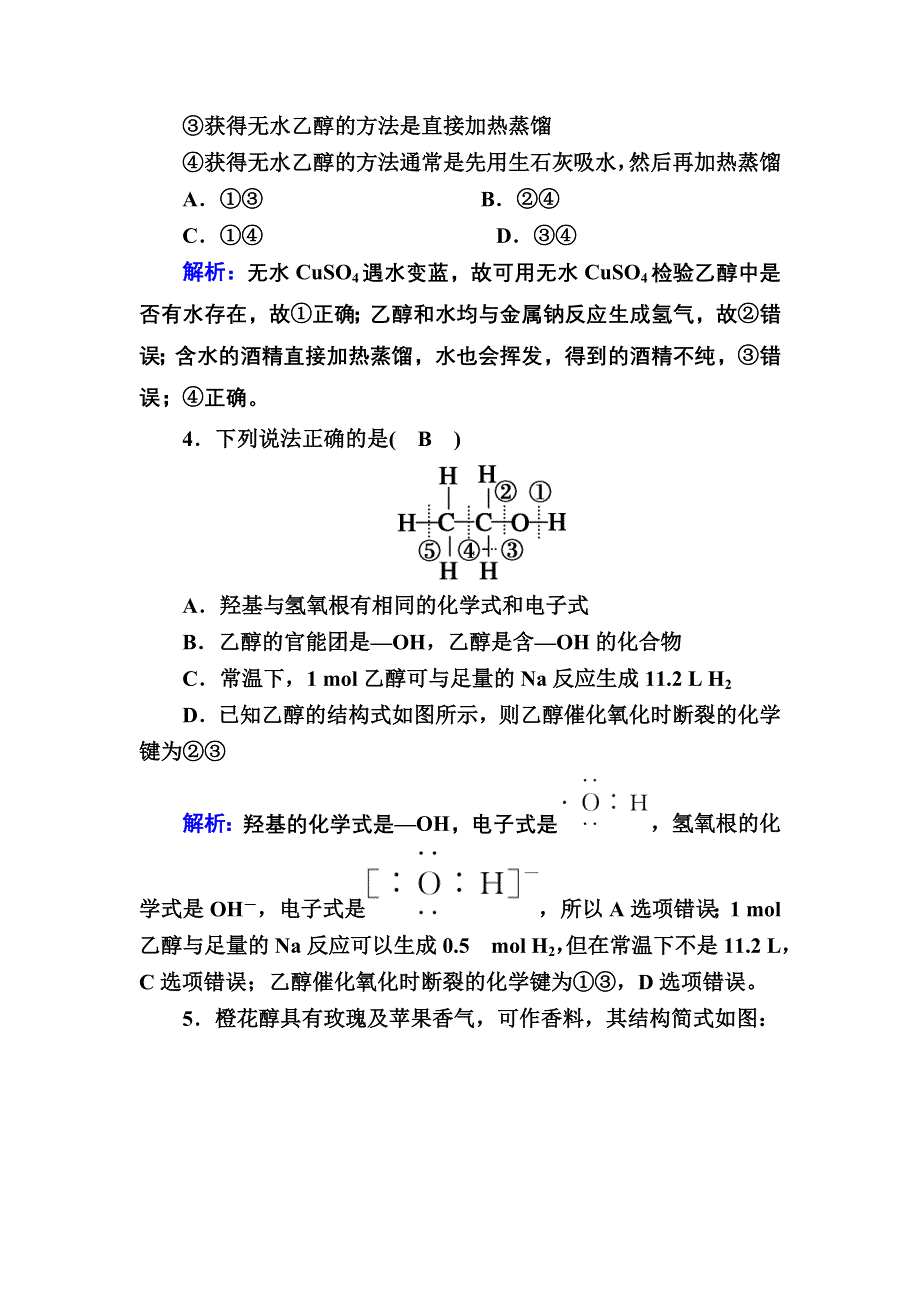 2020-2021学年新教材化学人教版必修第二册课后作业：7-3-1 乙醇 WORD版含解析.DOC_第2页