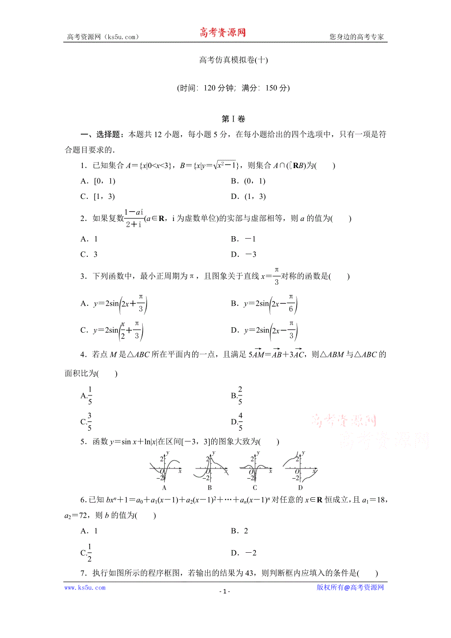 2021届高考数学理（全国统考版）二轮验收仿真模拟卷（十） WORD版含解析.doc_第1页