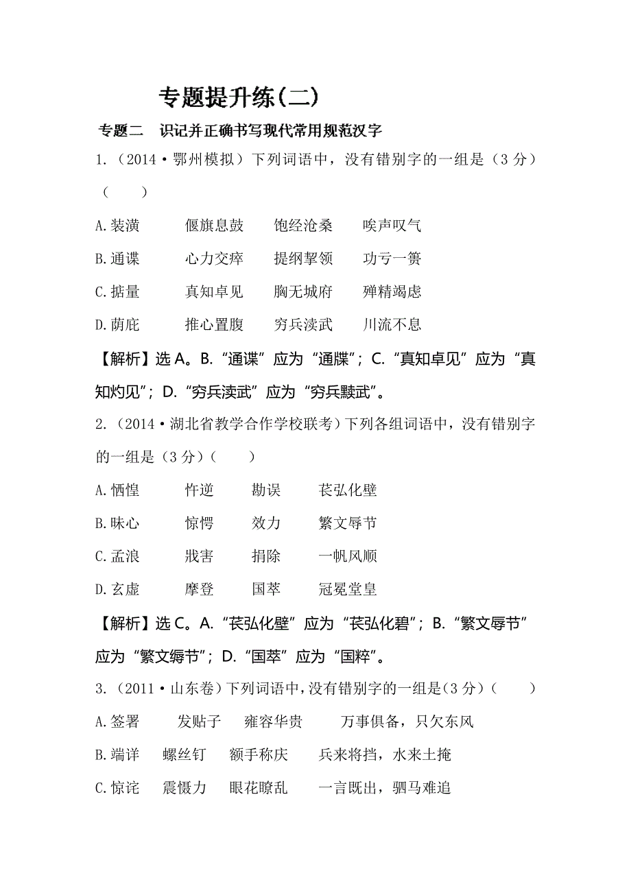 《全程复习方略》2015高考语文（人教版）总复习题库：专题提升练（2）.doc_第1页