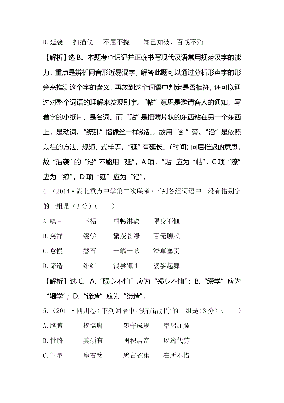 《全程复习方略》2015高考语文（人教版）总复习题库：专题提升练（2）.doc_第2页