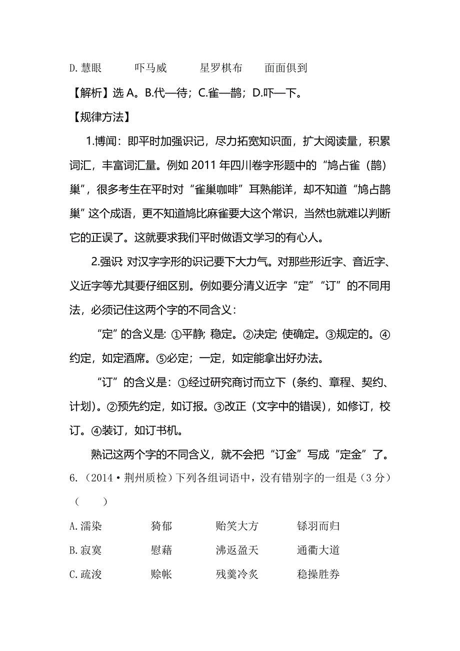 《全程复习方略》2015高考语文（人教版）总复习题库：专题提升练（2）.doc_第3页