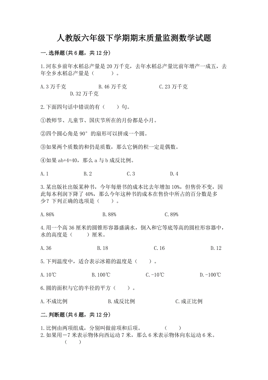 人教版六年级下学期期末质量监测数学试题附答案.docx_第1页