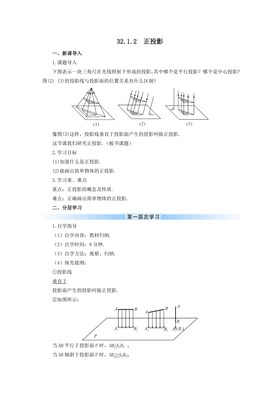 冀教版九下数学第32章投影与视图32.1投影第2课时正投影学案.doc_第1页