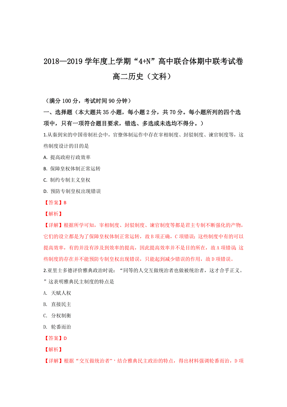 广西南宁市马山县金伦中学“4N”高中联合体2018-2019学年高二上学期期中考试历史试卷 WORD版含解析.doc_第1页