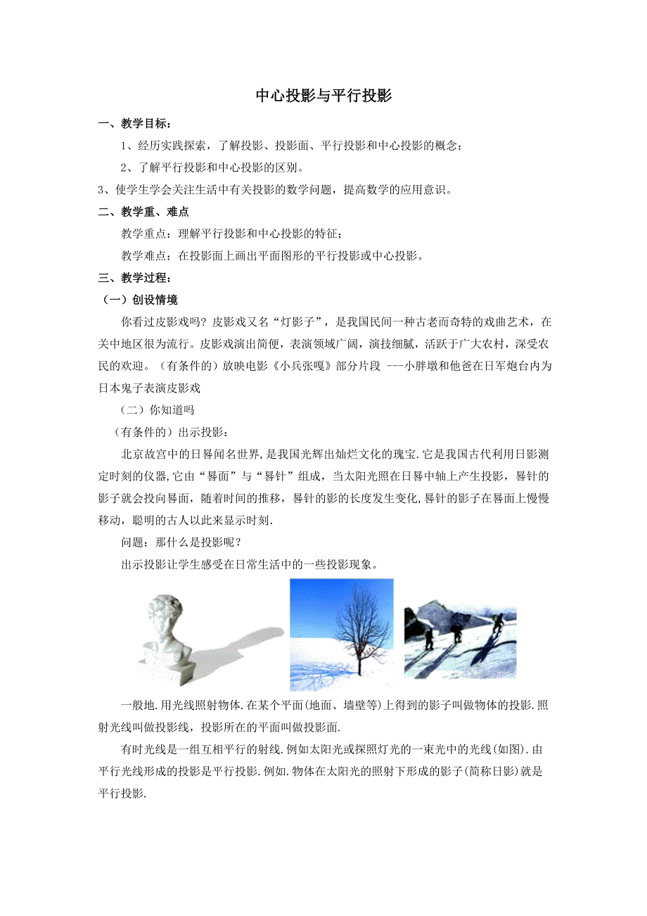 冀教版九下数学第32章投影与视图32.1投影第1课时平行投影与中心投影教学设计.doc_第1页