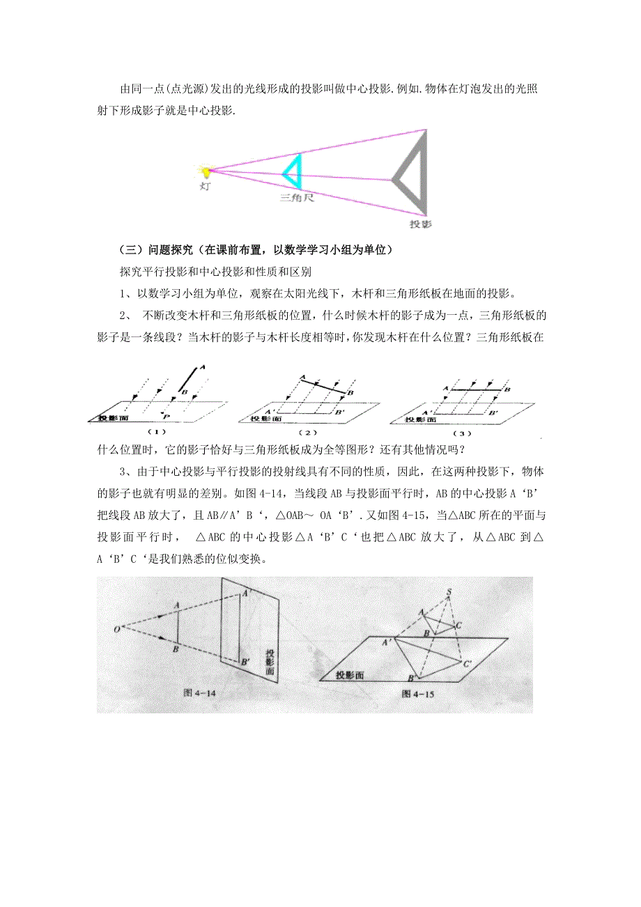 冀教版九下数学第32章投影与视图32.1投影第1课时平行投影与中心投影教学设计.doc_第2页