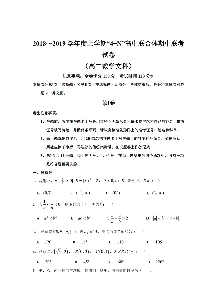 广西南宁市马山县金伦中学“4N”高中联合体2018-2019学年高二上学期期中考试数学（文）试题 WORD版含答案.doc_第1页