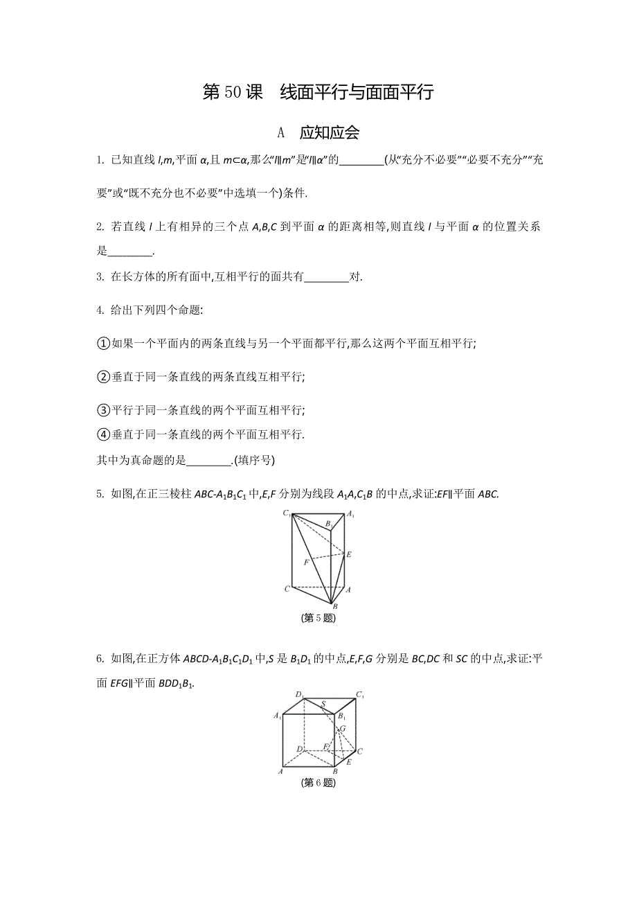 2018高考（江苏专版）大一轮数学（文）复习检测：第50课　线面平行与面面平行 WORD版含答案.doc_第1页