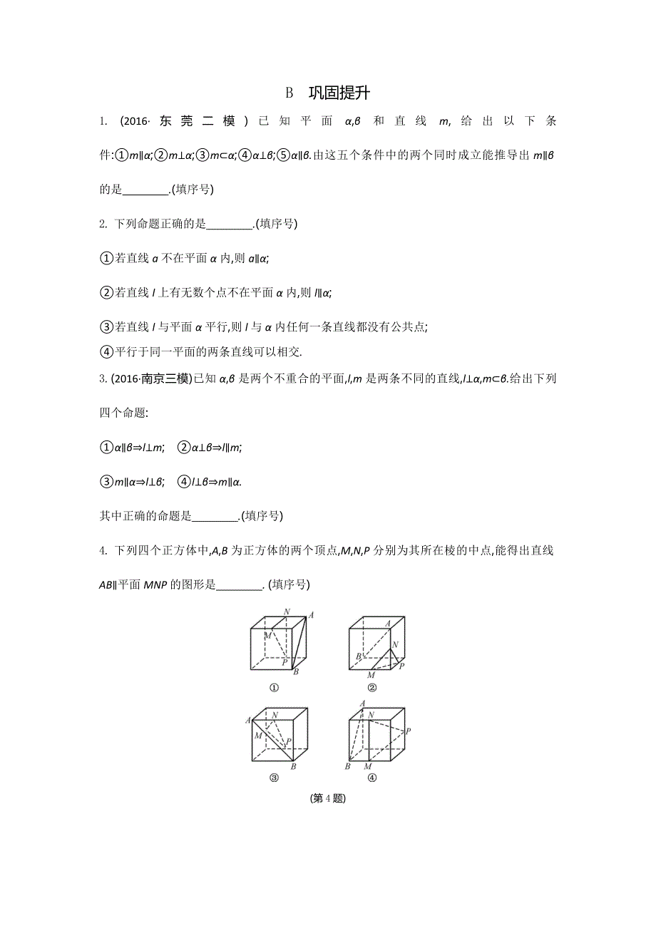 2018高考（江苏专版）大一轮数学（文）复习检测：第50课　线面平行与面面平行 WORD版含答案.doc_第2页