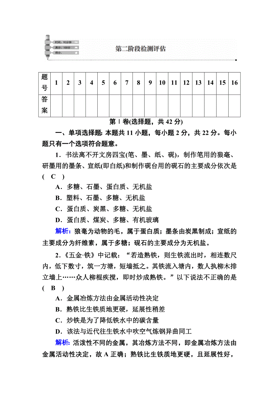 2020-2021学年新教材化学人教版必修第二册课后作业：第二阶段检测评估 WORD版含解析.DOC_第1页