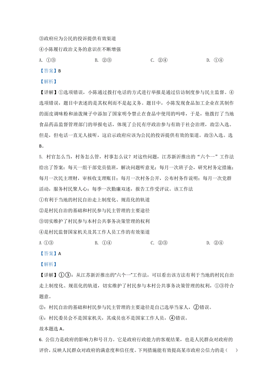 山东省枣庄市八中东校区2020届高三上学期第一次模块政治试题 WORD版含解析.doc_第3页