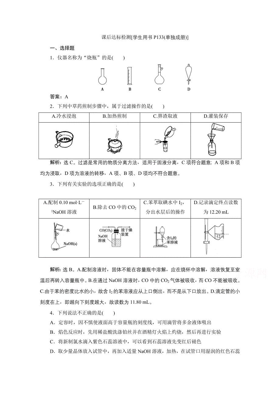 2020浙江高考化学二轮课后达标：专题八第1讲　化学实验基本操作 WORD版含解析.doc_第1页