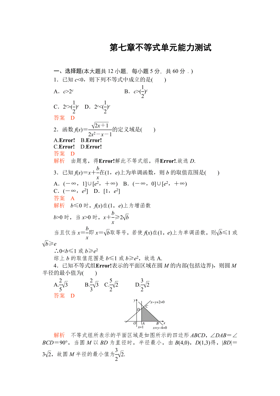 2012届高考数学（文）一轮复习单元能力测试第七章不等式（人教A版）.doc_第1页