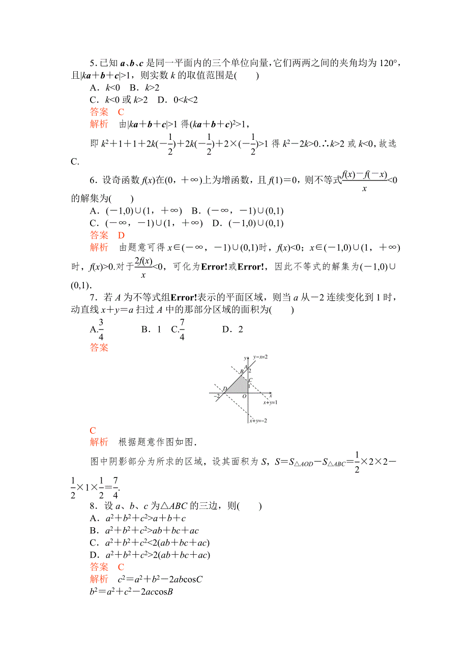 2012届高考数学（文）一轮复习单元能力测试第七章不等式（人教A版）.doc_第2页