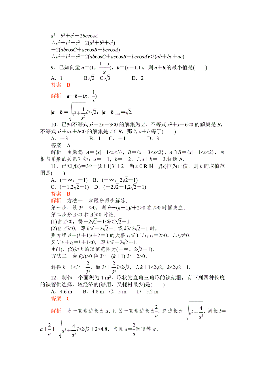 2012届高考数学（文）一轮复习单元能力测试第七章不等式（人教A版）.doc_第3页