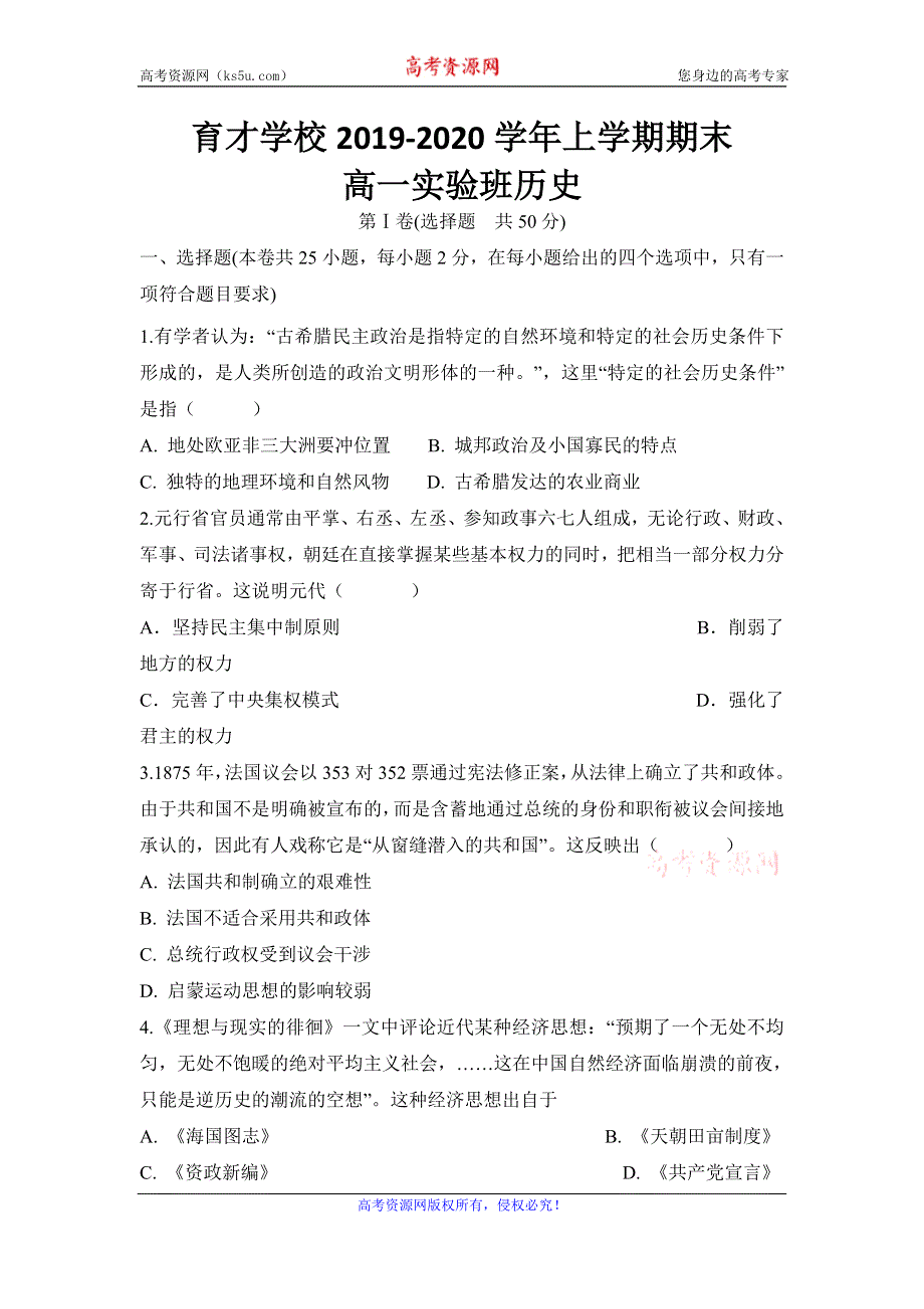 安徽省滁州市定远县育才学校2019-2020学年高一（实验班）上学期期末考试历史试题 WORD版含答案.doc_第1页