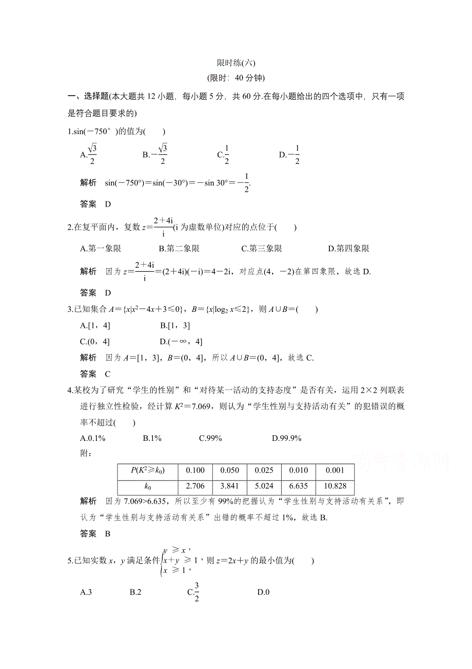 2016全国通用高考数学文科二轮专题复习 小题综合限时练六.doc_第1页