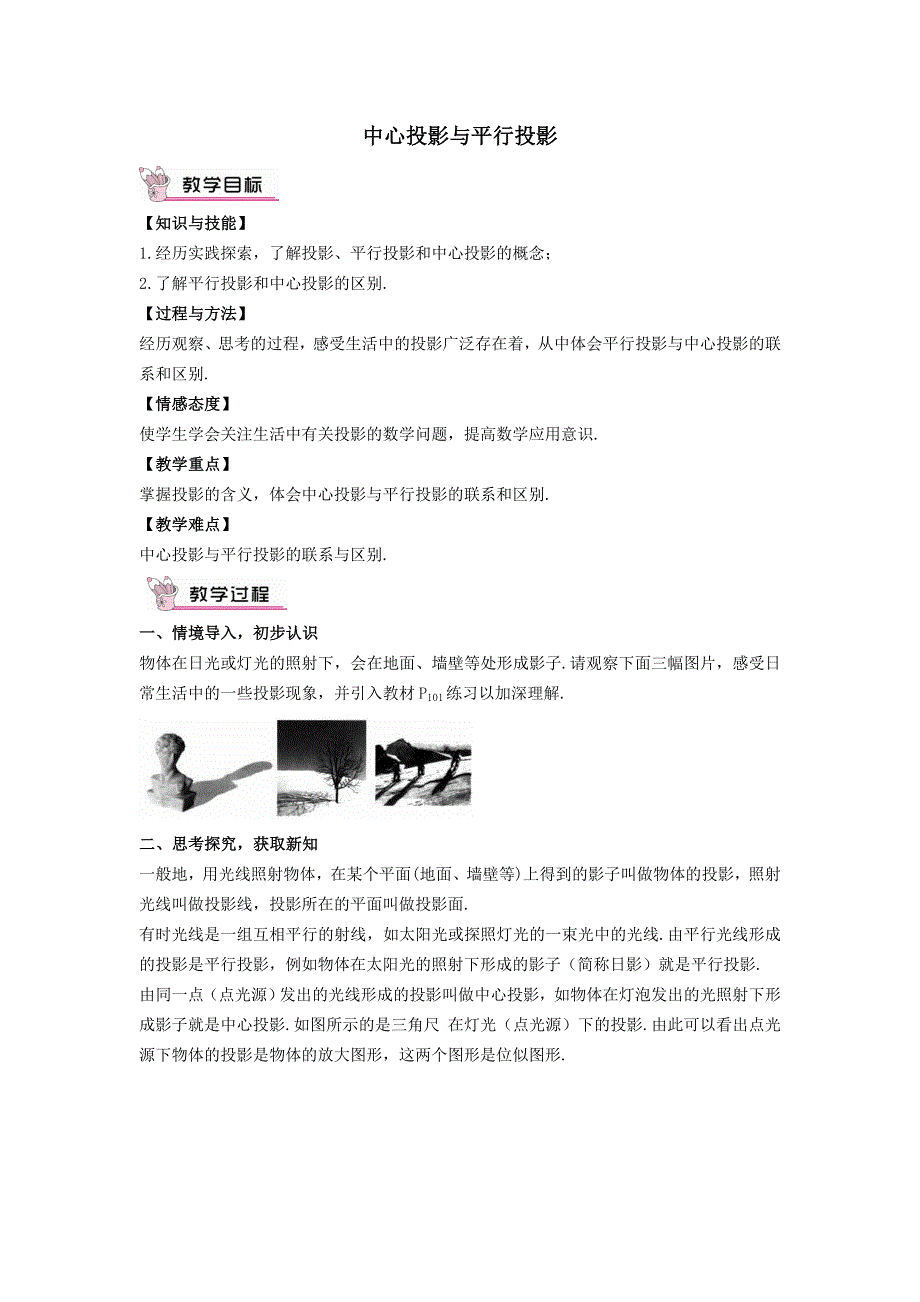 冀教版九下数学第32章投影与视图32.1投影第1课时平行投影与中心投影教案.doc_第1页