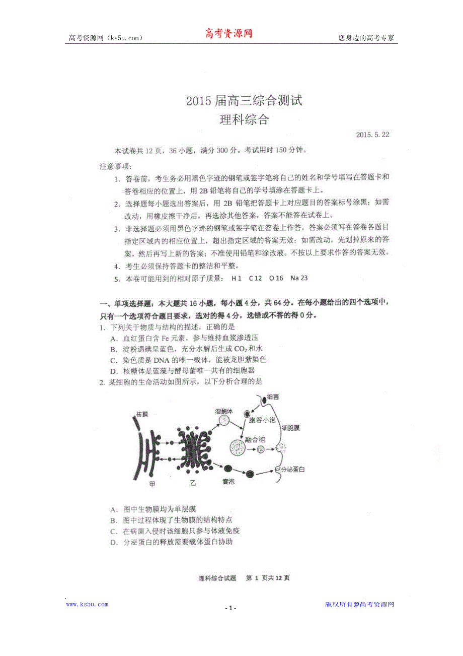 广东省华南师大附中2015届高三5月综合测试（三模）理综试题（扫描版）.doc_第1页