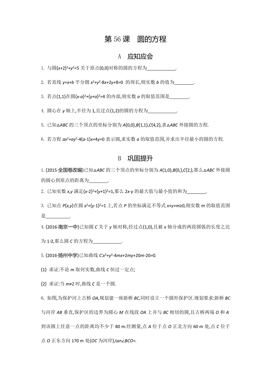 2018高考（江苏专版）大一轮数学（文）复习检测：第56课　圆的方程 WORD版含答案.doc_第1页