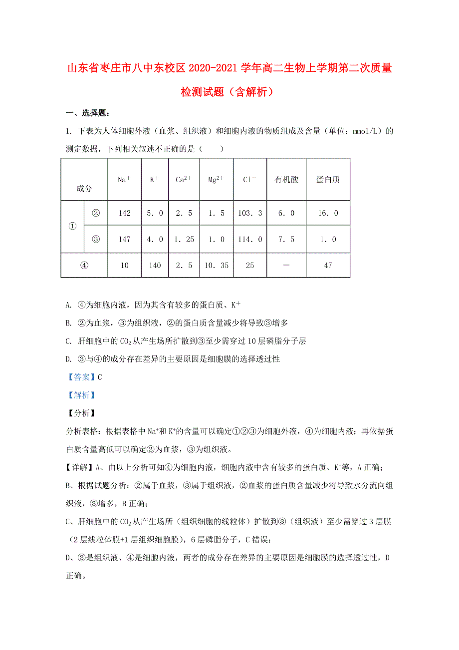 山东省枣庄市八中东校区2020-2021学年高二生物上学期第二次质量检测试题（含解析）.doc_第1页