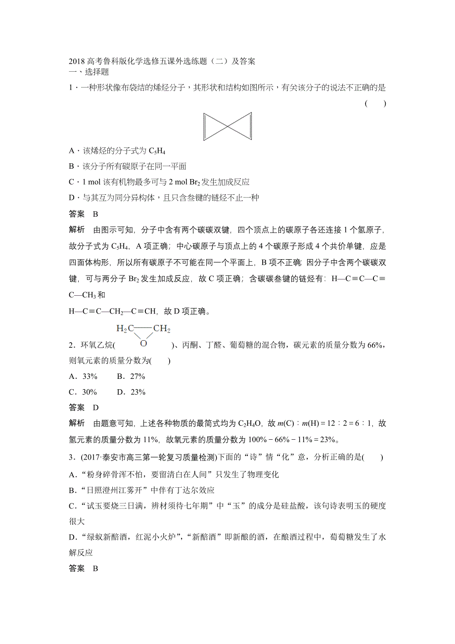 2018高考鲁科版化学选修五课外选练题（二）及答案.doc_第1页