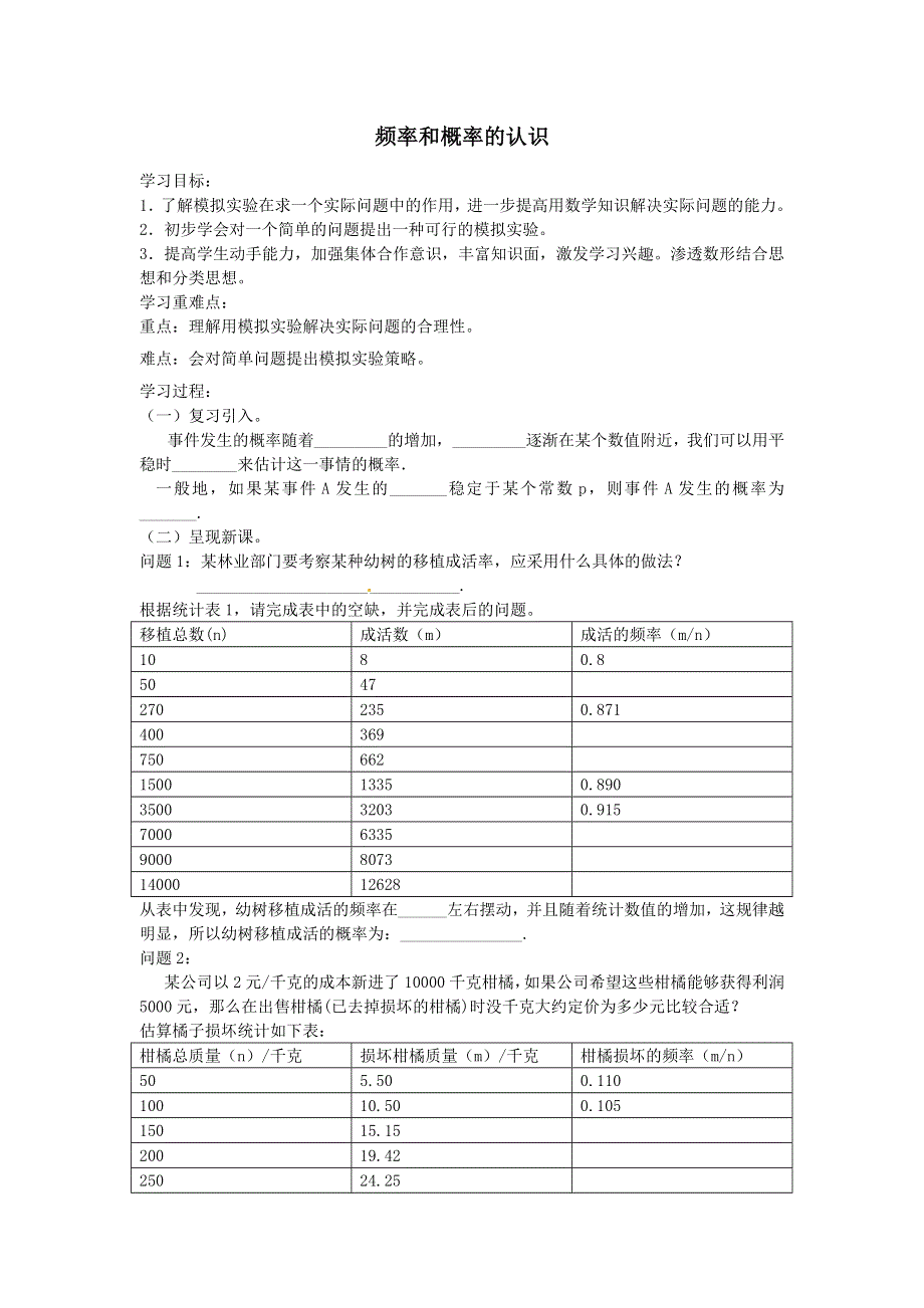 冀教版九下数学第31章随机事件的概率31.2随机事件的概率第1课时频率和概率的认识学案.doc_第1页