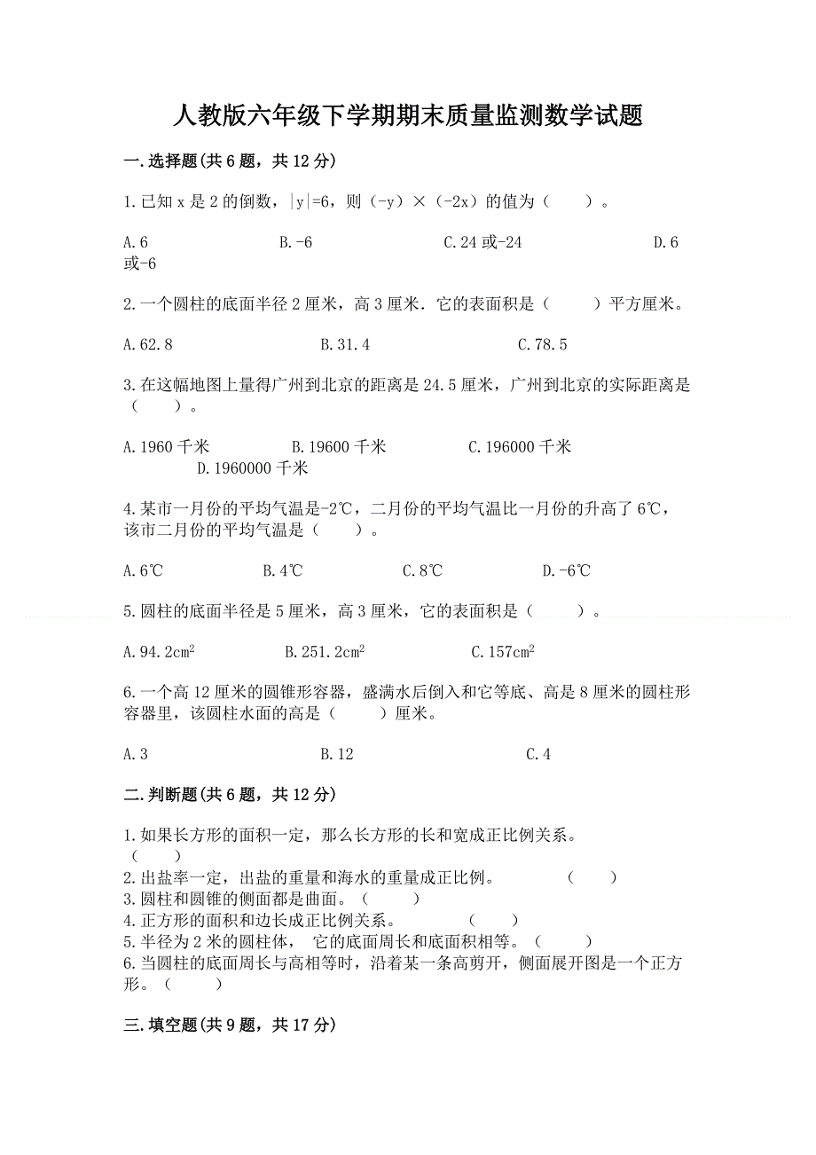 人教版六年级下学期期末质量监测数学试题附完整答案（精品）.docx_第1页