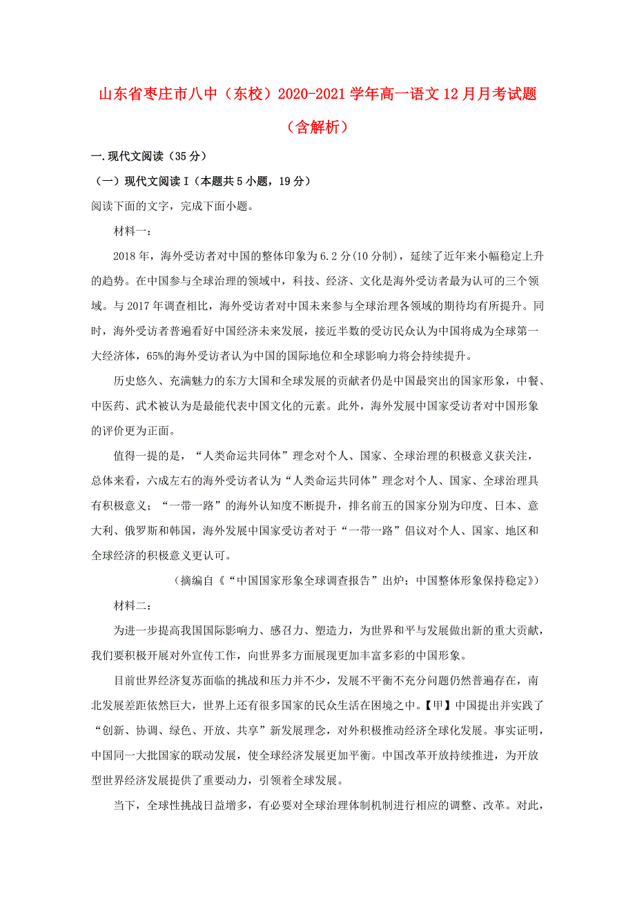 山东省枣庄市八中（东校）2020-2021学年高一语文12月月考试题（含解析）.doc_第1页