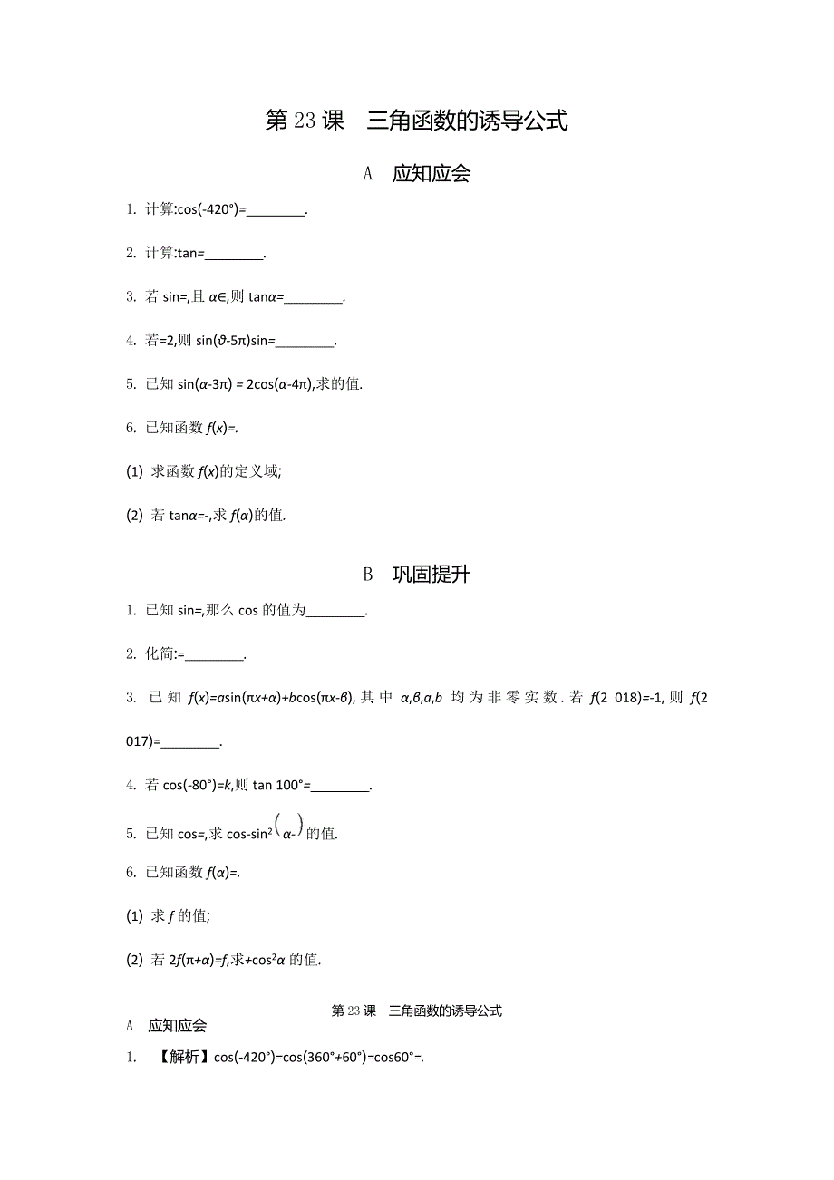 2018高考（江苏专版）大一轮数学（文）复习检测：第23课　三角函数的诱导公式 WORD版含答案.doc_第1页