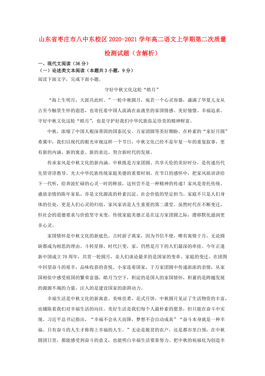 山东省枣庄市八中东校区2020-2021学年高二语文上学期第二次质量检测试题（含解析）.doc_第1页