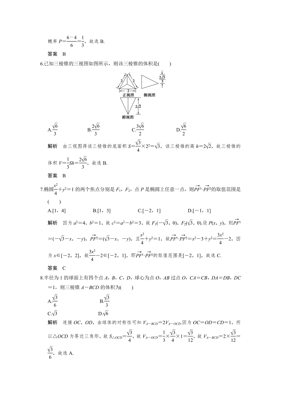 2016全国通用高考数学文科二轮专题复习 小题综合限时练三.doc_第2页