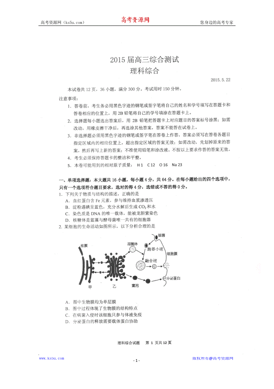 广东省华南师大附中2015届高三5月综合测试（三模）理综生物试题 扫描版含答案.doc_第1页