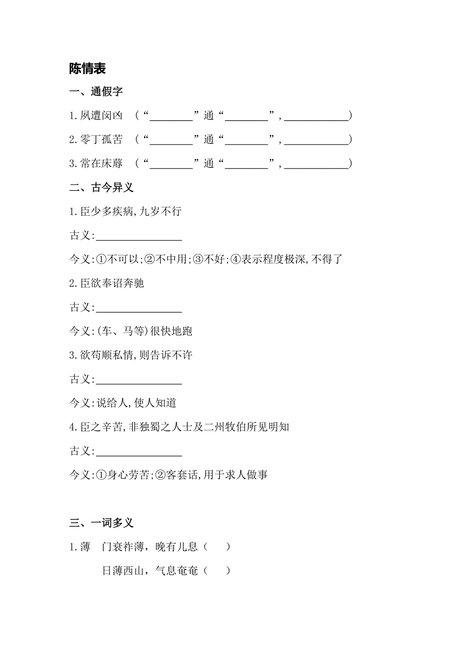 《全程复习方略》2015高考语文（人教版）总复习文言知识整合：必修五 陈情表.doc_第1页