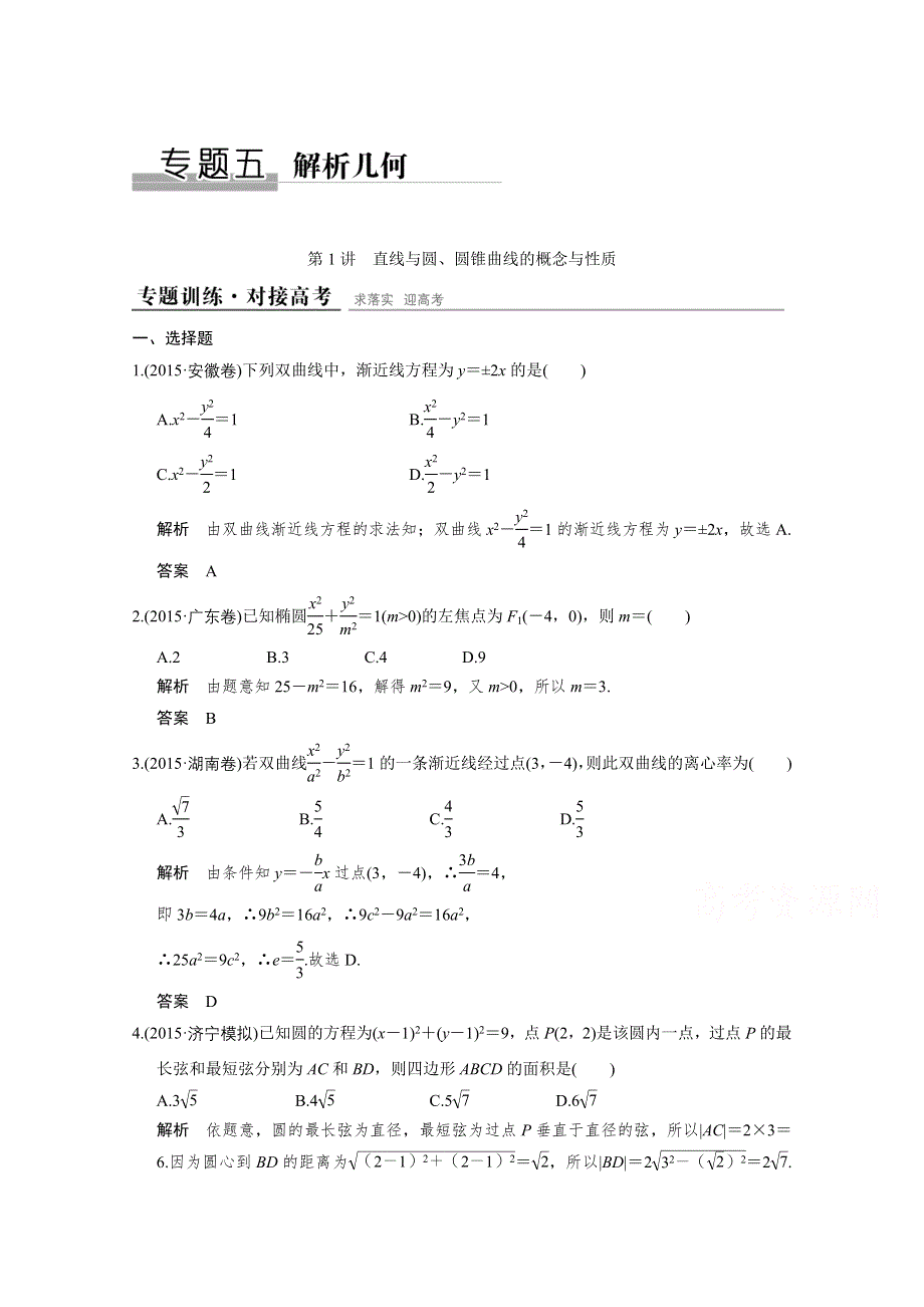 2016全国通用高考数学文科二轮专题复习仿真练：专题五 第1讲 三角函数与平面向量.doc_第1页