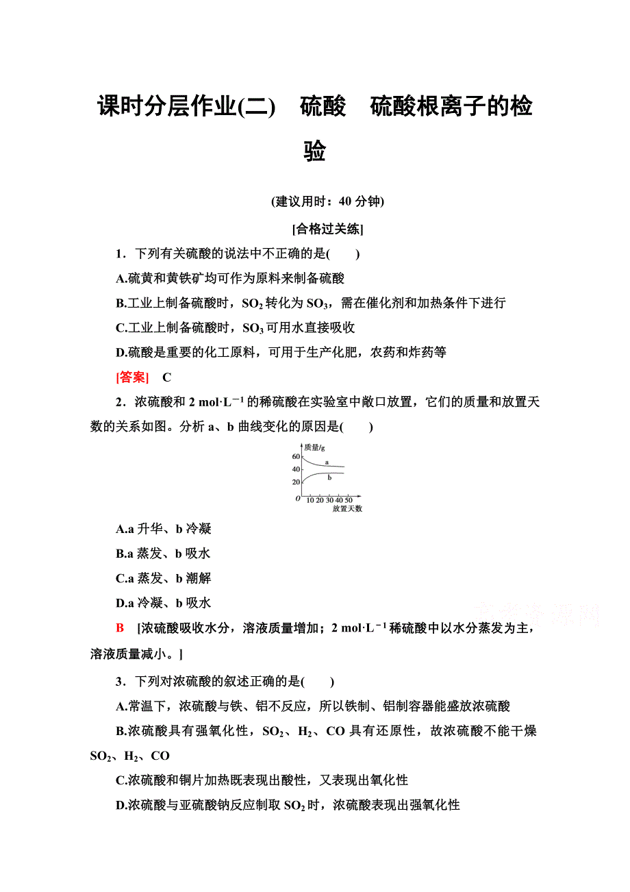 2020-2021学年新教材化学人教版必修第二册课时分层作业：第5章 第1节 第2课时硫酸　硫酸根离子的检验 WORD版含解析.doc_第1页