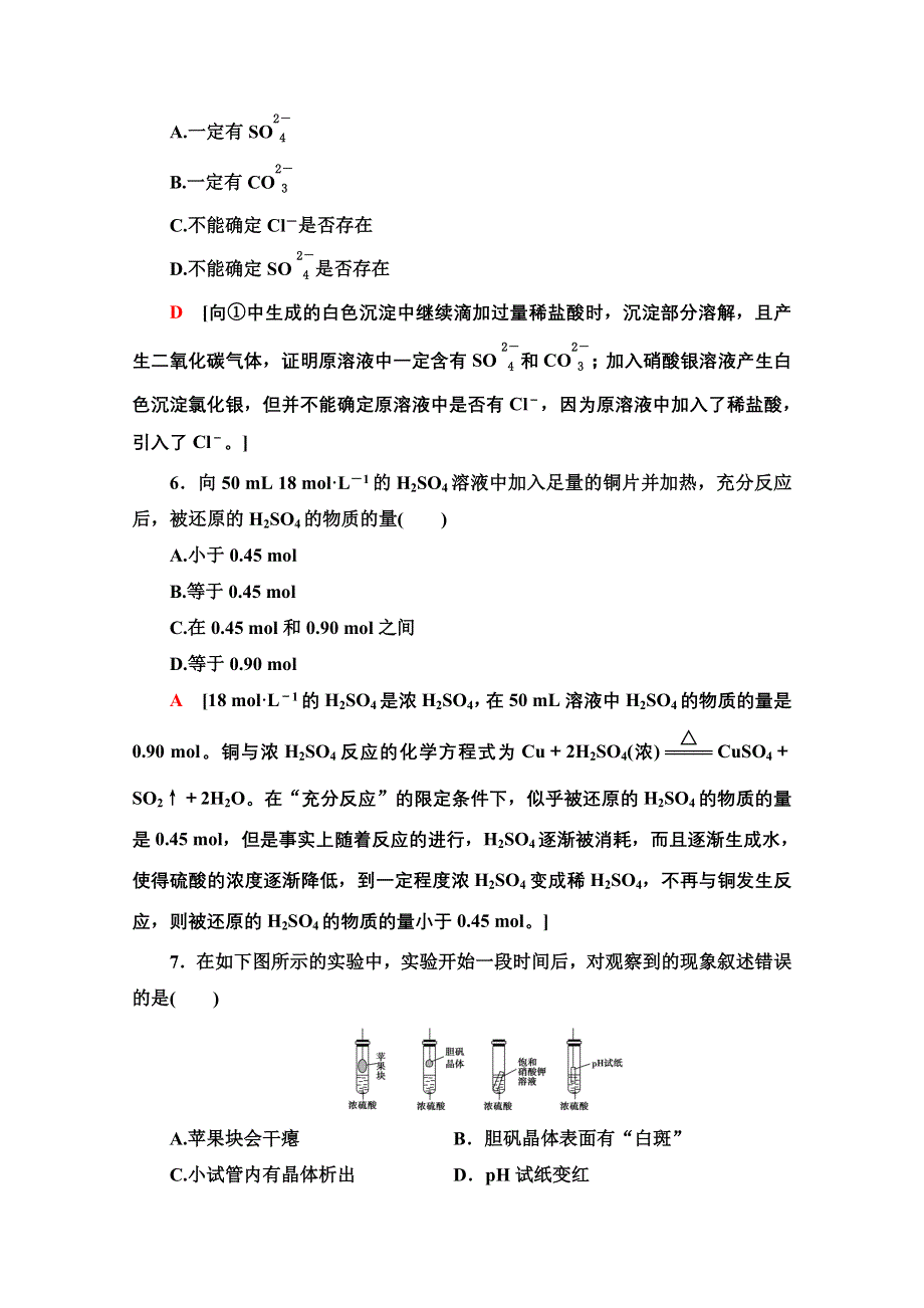 2020-2021学年新教材化学人教版必修第二册课时分层作业：第5章 第1节 第2课时硫酸　硫酸根离子的检验 WORD版含解析.doc_第3页