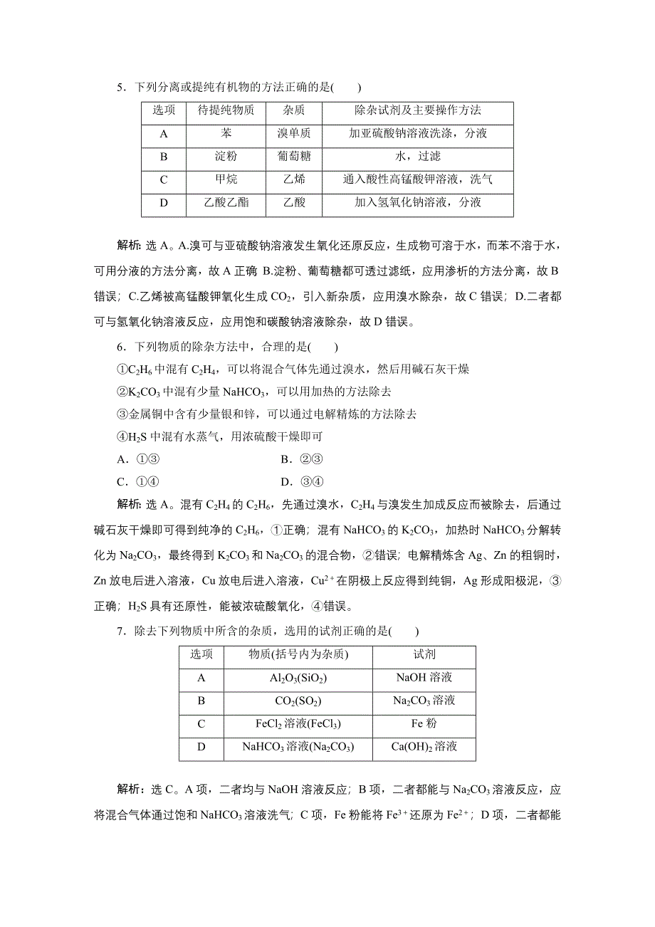 2020浙江高考化学二轮课后达标：专题八第3讲　物质的分离和提纯 WORD版含解析.doc_第2页