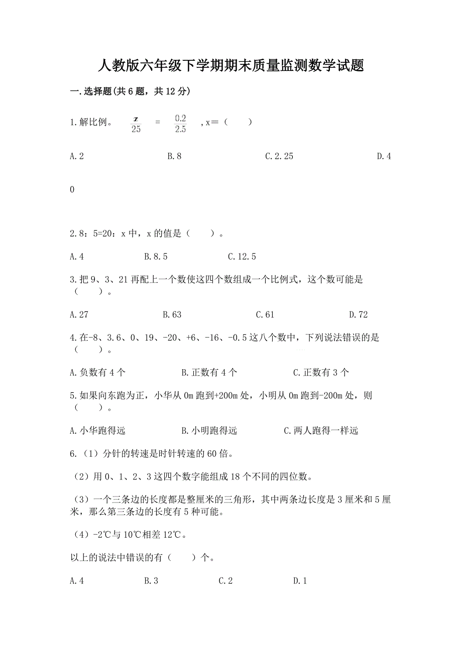 人教版六年级下学期期末质量监测数学试题附答案【名师推荐】.docx_第1页