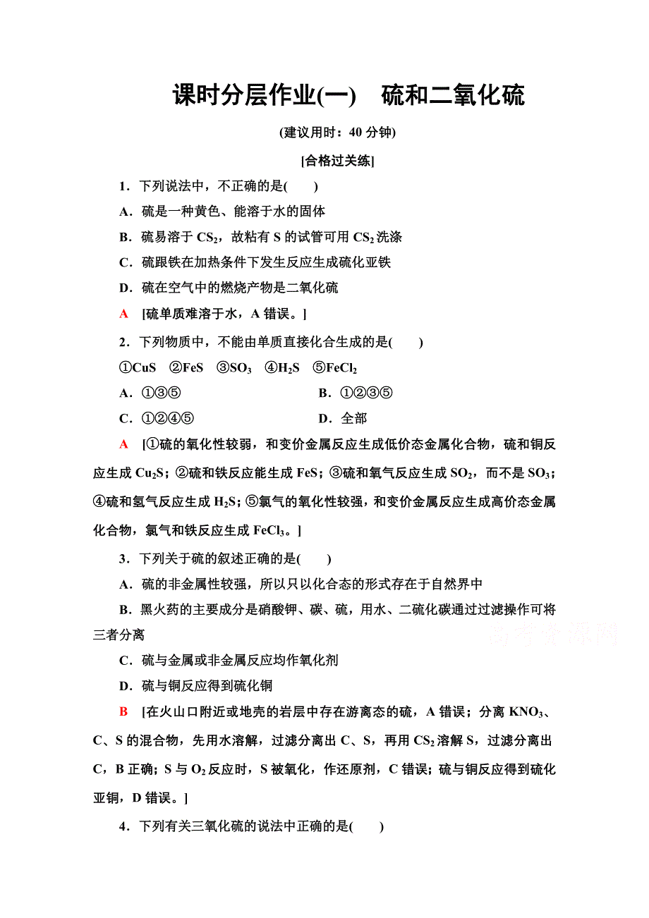 2020-2021学年新教材化学人教版必修第二册课时分层作业：第5章 第1节 第1课时硫和二氧化硫 WORD版含解析.doc_第1页