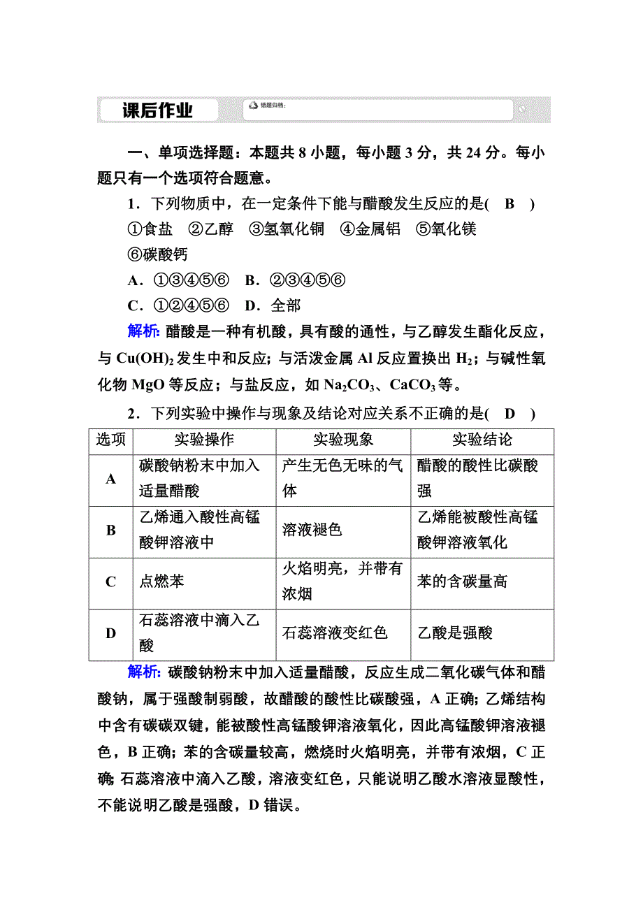 2020-2021学年新教材化学人教版必修第二册课后作业：7-3-2 乙酸和官能团与有机化合物的分类 WORD版含解析.DOC_第1页