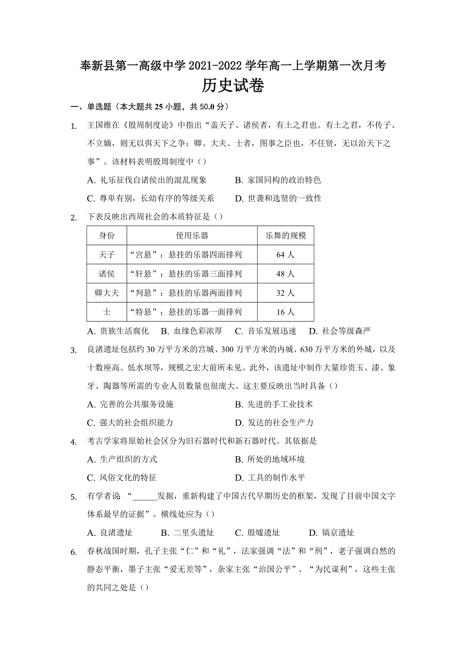 江西省奉新县第一中学2021-2022学年高一上学期第一次月考历史试题 WORD版含答案.doc_第1页