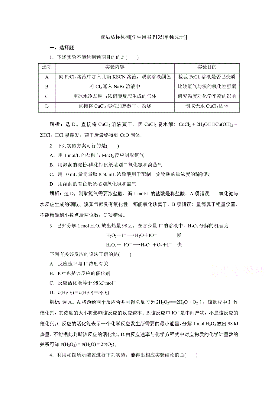 2020浙江高考化学二轮课后达标：专题八第2讲　化学反应条件的控制 WORD版含解析.doc_第1页