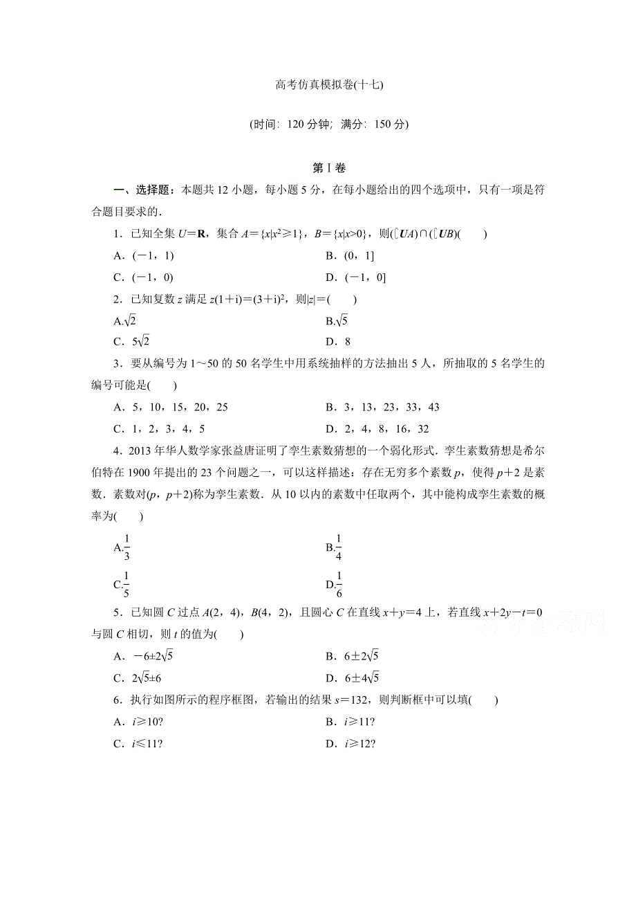 2021届高考数学理（全国统考版）二轮验收仿真模拟卷（十七） WORD版含解析.doc_第1页