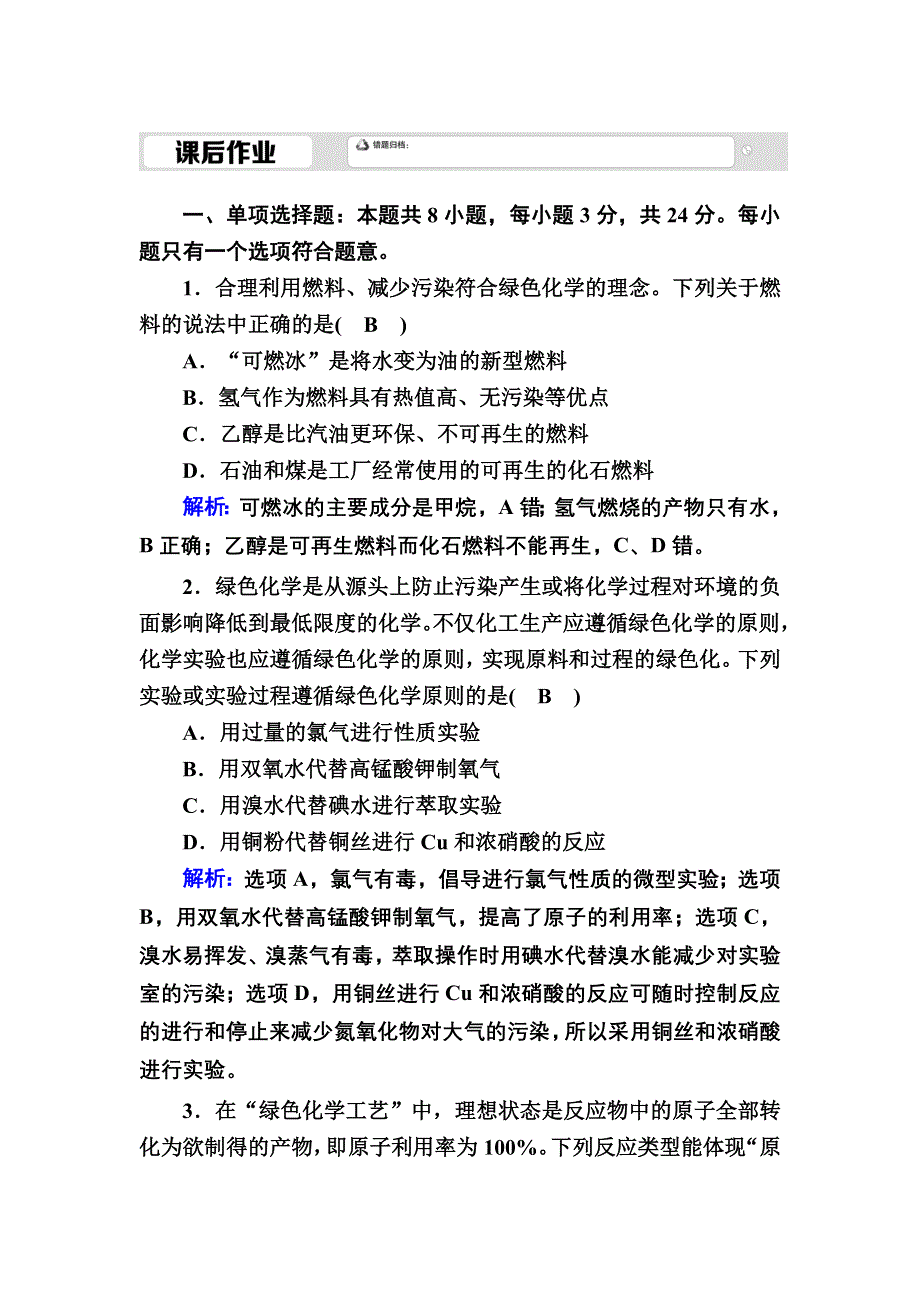 2020-2021学年新教材化学人教版必修第二册课后作业：8-3 环境保护与绿色化学 WORD版含解析.DOC_第1页