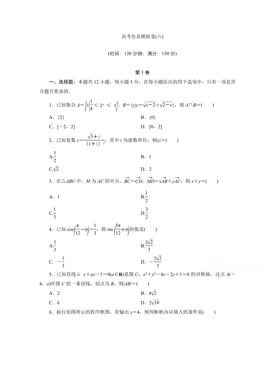 2021届高考数学理（全国统考版）二轮验收仿真模拟卷（六） WORD版含解析.doc_第1页