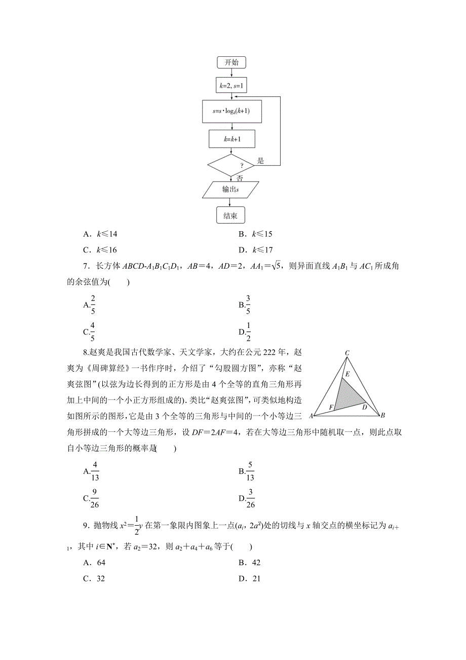 2021届高考数学理（全国统考版）二轮验收仿真模拟卷（六） WORD版含解析.doc_第2页