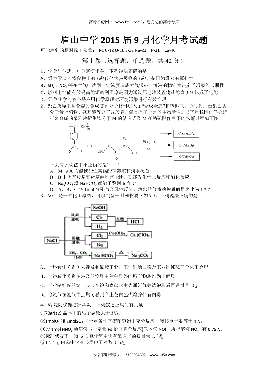 四川省眉山中学2015届高三9月月考理科综合化学试题 WORD版无答案 .doc_第1页