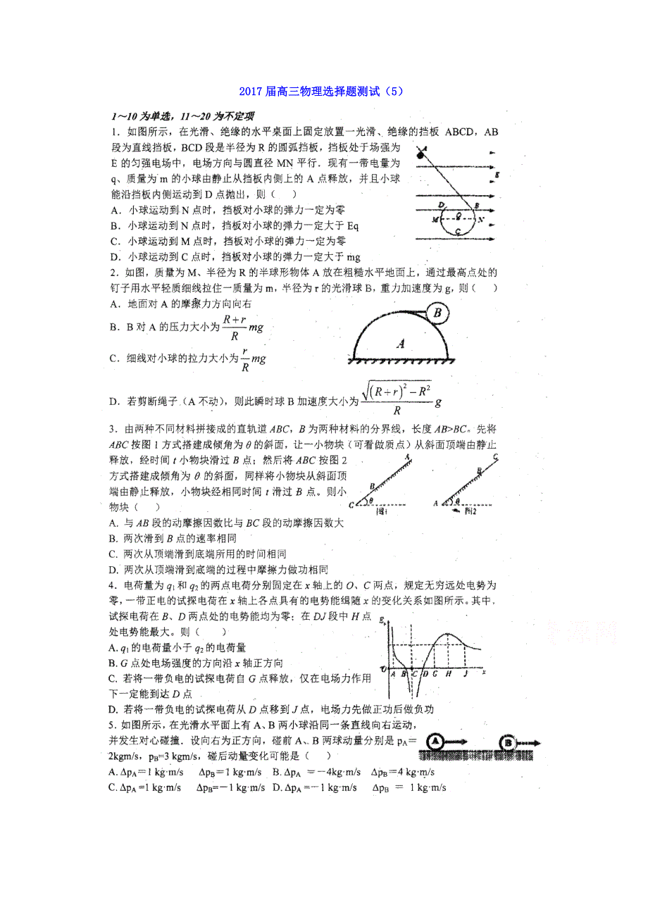 山东省枣庄市台儿庄区马兰屯镇第二中学2017届高三物理选择题测试（5） 扫描版含答案.doc_第1页