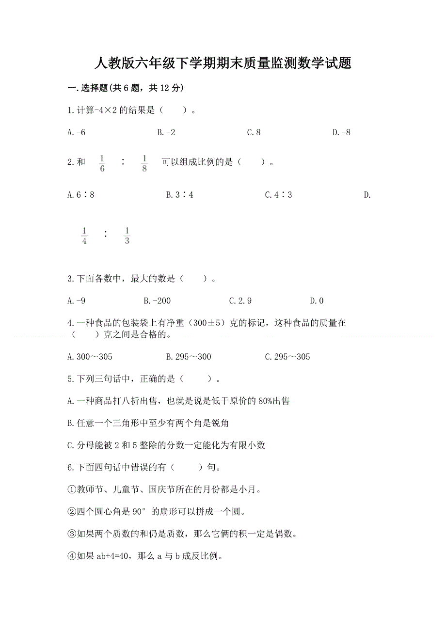 人教版六年级下学期期末质量监测数学试题附完整答案（有一套）.docx_第1页